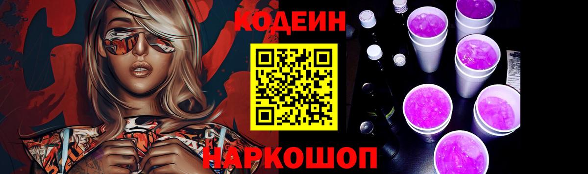 Кодеин напиток Lean (лин)  Вход с VPN  Сокол 